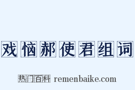 戏恼郝使君组词是什么意思的图片